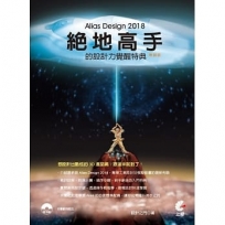 Alias Design 2018 絕地高手的設計力覺醒特典（熱銷版）（二版）