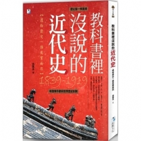 教科書裡沒說的近代史:還給歷史一個真實面目