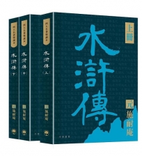 四大名著導讀本:水滸傳(共三冊)