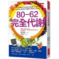 80-62完全代謝：渾身毛病的商業人士，如何自癒？70％蔬果餐、30％正常吃，肥胖、失眠、便祕、乾眼、痠痛倦怠、三高……自然消失。
