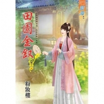 田園金釵.卷三【完】