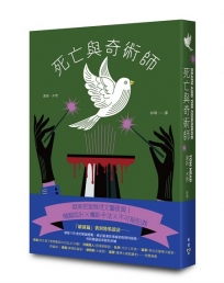 死亡與奇術師（歐美密室推理復興新作，特裝設計「解謎篇」機密袋封）
