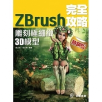 ZBrush 完全攻略 雕刻極細緻3Ｄ模型（熱銷版）