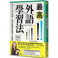 最高外語學習法：用100天3階段，打造出專屬你的語言上手體質