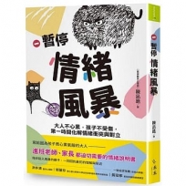 暫停情緒風暴:大人不心累，孩子不受傷，第一時間化解情緒衝突與對立