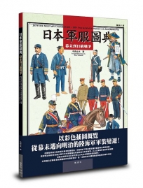 日本軍服圖典:幕末到日俄戰爭