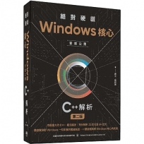 絕對硬派:Windows核心首度公開C++解析(二版)