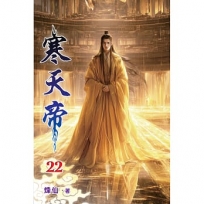 寒天帝22