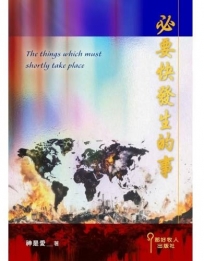 必要快發生的事