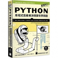 Python 幫幫忙!用程式思維解決現實世界問題