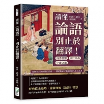 讀懂《論語》，別止於翻譯！