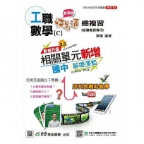 工職數學C影視版快易通總複習-最新版-附贈MOSME行動學習一點通-升科大四技