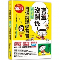 害羞沒關係!孩子自信說話學習書:害羞孩子也能對應如流的85個表達攻略,說話再也不緊張!四階段實力養成,敘事有條理,表達更順暢!