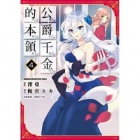 公爵千金的本領 (4)