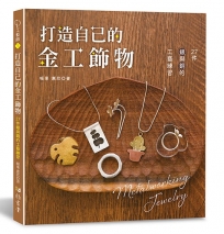 打造自己的金工飾物：27件銀與銅的工藝練習