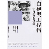 臺南歷史名人誌. 醫療及技術類 白袍與工程帽--先行者的身影