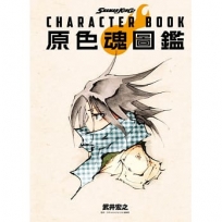 SHAMAN KING CHARACTER BOOK 原色魂圖鑑(全)