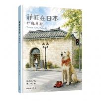 菲菲在日本――紅鞋尋踪