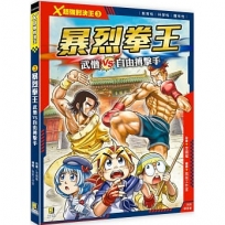 X超強對決王(03)暴烈拳王 武僧VS自由搏擊手(附學習單)