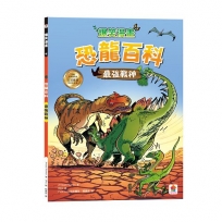 爆笑漫畫 恐龍百科：最強戰神