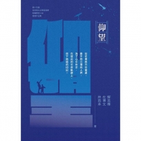 仰望:第十五屆全球華文文學星雲獎短篇歷史小說得獎作品集