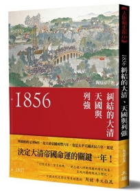 1856:糾結的大清、天國與列強(新裝版)