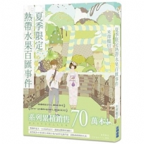 夏季限定熱帶水果百匯事件