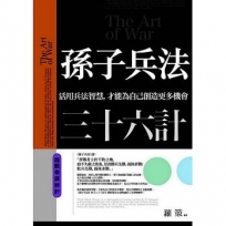 孫子兵法三十六計 商戰奇謀妙計：活用兵法智慧，才能為自己創造更多機會