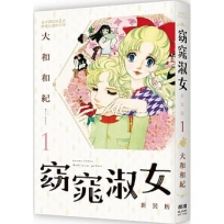窈窕淑女 新裝版典藏紀念套組(8冊)