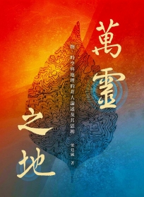 萬靈之地：物、時空與地理的非人論述及其思辨