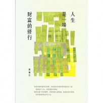 人生是一場財富的修行