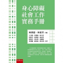 身心障礙社會工作實務手冊