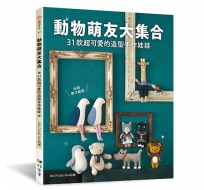 動物萌友大集合:31款超可愛的造型手作娃娃