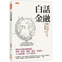 白話金融:財富自由的基礎知識,利率、股票、槓桿、匯率、房地產……人人能看懂,天天可活用。