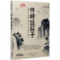 忤時談莊子