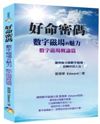 好命密碼:數字磁場概論篇(2023)-數字磁場的魅力