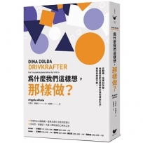 為什麼我們這樣想,那樣做?:從動機、抉擇到改變,瑞典最受歡迎講師帶你邁向理想生活,擁抱快樂與平靜!