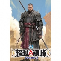 超越顛峰33