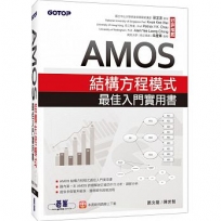 AMOS結構方程模式最佳入門實用書