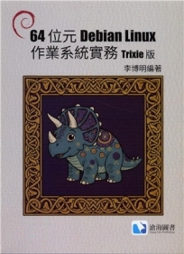 64位元Debian Linux作業系統實務-Trixie版 (TH)