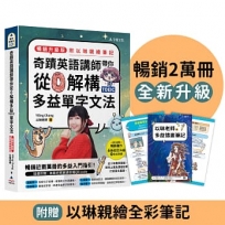奇蹟英語講師帶你從0解構多益TOEIC單字文法(暢銷升級版附以琳親繪筆記)