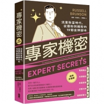 專家機密：流量致富時代，從圈粉到鐵粉的19個金牌腳本【經典珍藏版】