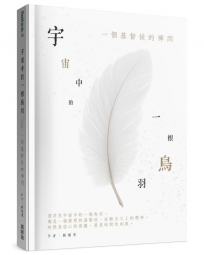 宇宙中的一根鳥羽：一個基督徒的禪問