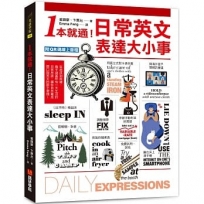 1本就通！日常英文表達大小事：從起床到就寢，幾乎涵蓋一天的日常用語，自然養成開口說英文的原子習慣！（附QR碼線上音檔）