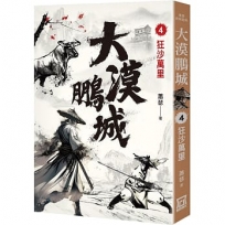 大漠鵬城(04)狂沙萬里