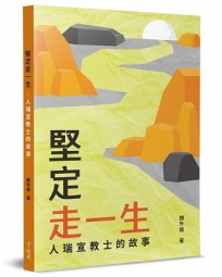 堅定走一生：人瑞宣教士的故事
