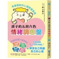 孩子的五顏六色情緒調色盤: 青春期前的心理照護指南