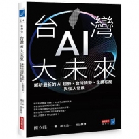 台灣AI大未來:解析最新的AI趨勢、台灣情勢、企業布局與個人發展