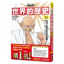 【一讀就懂】世界的歷史(15)經濟大蕭條與民族運動(一九一九年～一九三九年)