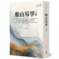 船山易學(下冊)